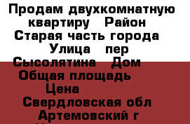 Продам двухкомнатную квартиру › Район ­ Старая часть города › Улица ­ пер. Сысолятина › Дом ­ 3 › Общая площадь ­ 37 › Цена ­ 950 000 - Свердловская обл., Артемовский г. Недвижимость » Квартиры продажа   . Свердловская обл.